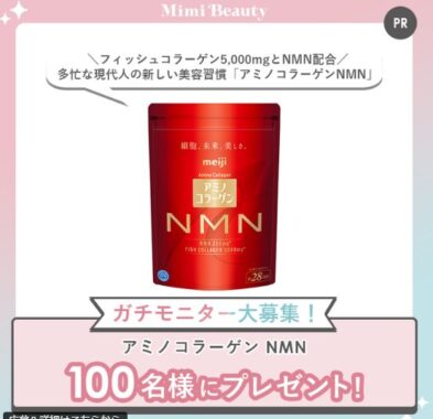 アミノコラーゲン NMNがお試しできるガチモニター募集キャンペーン