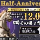 Amazonギフトカード 最大12,000円分