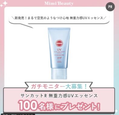 サンカット 無重力感UVエッセンスがお試しできるガチモニター懸賞