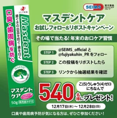 540名様にその場でマスデントケア無料お試しクーポンが当たるキャンペーン