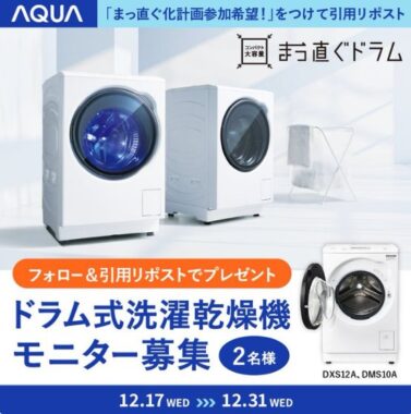 AQUAのドラム式洗濯乾燥機が当たるモニター募集キャンペーン