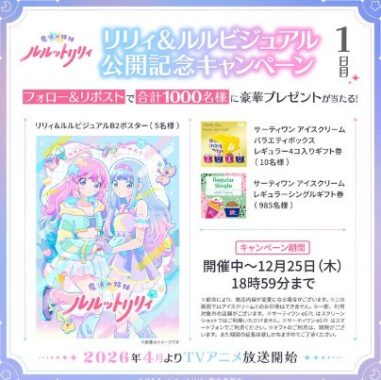 1,000名様にサーティワンのデジタルギフトがその場で当たるXキャンペーン