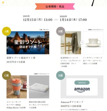 10万円分の星野リゾート宿泊ギフト券も当たる花王の会員限定キャンペーン