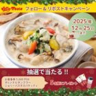 5,000円分のジョリーパスタ食事券＋タンブラーなどが当たるXキャンペーン
