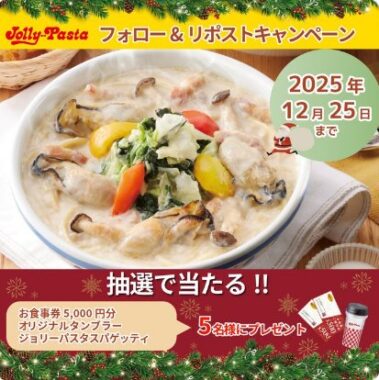 5,000円分のジョリーパスタ食事券+タンブラーなどが当たるXキャンペーン