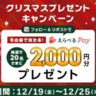 えらべるPay 2,000円分