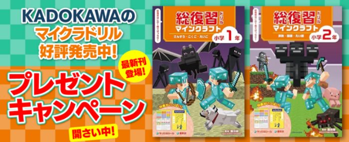 KADOKAWAのマイクラドリルが当たる会員限定キャンペーン