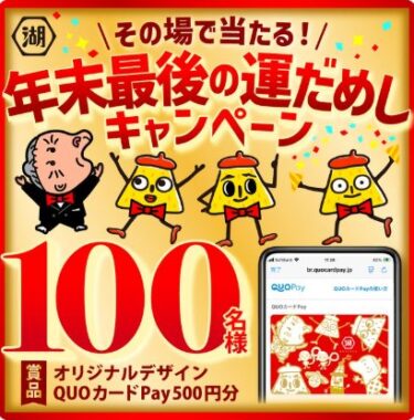 QUOカードPay500円分がその場で当たる運試しキャンペーン