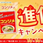 さらにおいしくなった味の素KKコンソメが当たるXキャンペーン