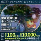 最大1万円分のAmazonギフトカードがその場で当たる豪華X懸賞