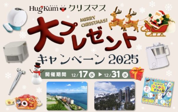 宿泊券やおもちゃも当たる小学館の豪華クリスマスキャンペーン