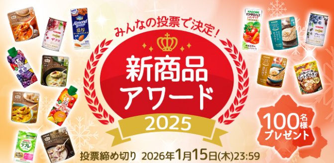 カゴメ商品詰め合わせが100名様に当たる新商品アワード2025投票キャンペーン