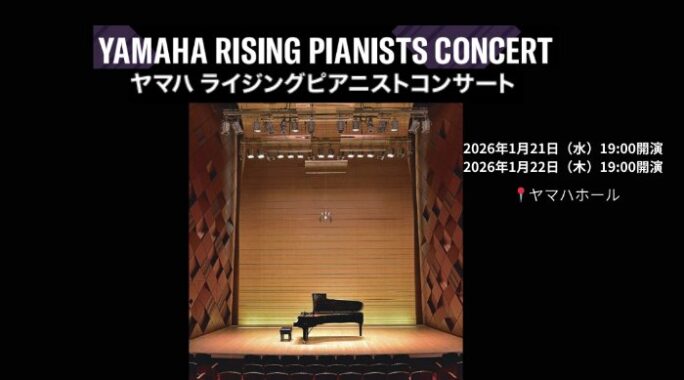 ヤマハ ライジングピアニストコンサートの招待券が当たる豪華懸賞