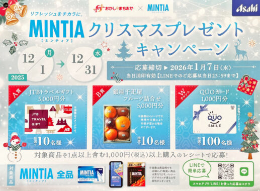 【おかしのまちおか×アサヒ】旅行券やフルーツ詰め合わせも当たるレシート懸賞