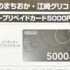 【おかしのまちおか×グリコ】ニンテンドープリペイドカードが当たるレシート懸賞