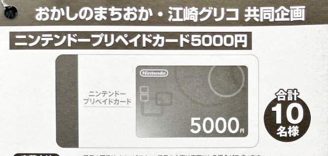 【おかしのまちおか×グリコ】ニンテンドープリペイドカードが当たるレシート懸賞
