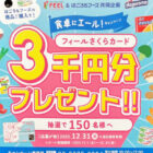 【フィール×はごろもフーズ】3,000円分のフィールさくらカードが当たるキャンペーン