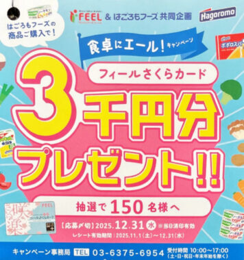 【フィール×はごろもフーズ】3,000円分のフィールさくらカードが当たるキャンペーン