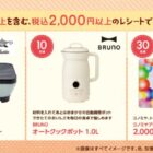 【 コノミヤ×S＆B】アラジン グラファイトミニグリラーやBRUNOオートクックポットも当たるキャンペーン