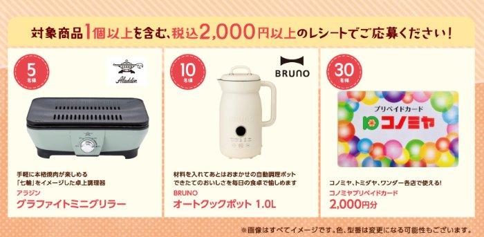 【 コノミヤ×S＆B】アラジン グラファイトミニグリラーやBRUNOオートクックポットも当たるキャンペーン