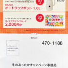 【 コノミヤ×S＆B】アラジン グラファイトミニグリラーやBRUNOオートクックポットも当たるキャンペーン