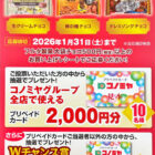 【コノミヤ×フルタ製菓】コノミヤグループのプリカが当たるクローズドキャンペーン