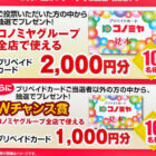 【コノミヤ×フルタ製菓】コノミヤグループのプリカが当たるクローズドキャンペーン