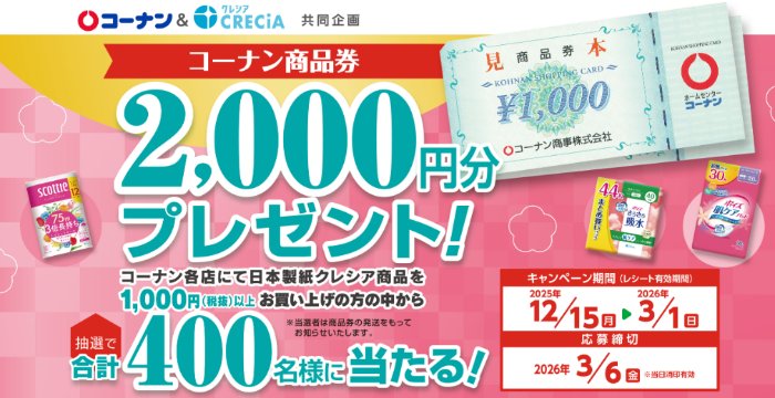 【コーナン×日本製紙クレシア】コーナン商品券2,000円分が当たるレシート懸賞