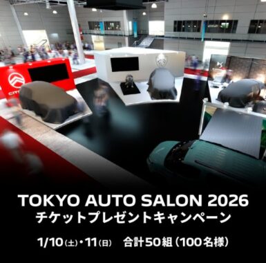 東京オートサロン2026のチケットが当たる豪華プレゼントキャンペーン
