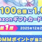 毎週100名様に1,000円分のAmazonギフトカードがその場で当たるXキャンペーン