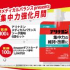 アリナミン商品やアマギフが当たるXキャンペーン