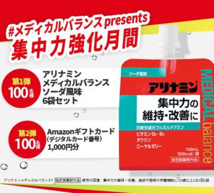 アリナミン商品やアマギフが当たるXキャンペーン