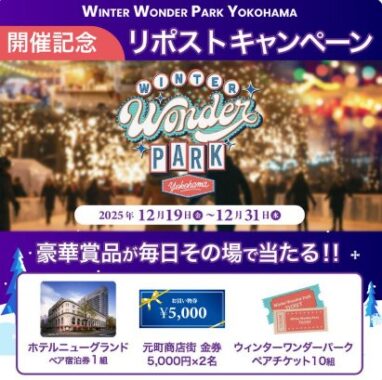 ホテル宿泊券や商品券なども当たる豪華Xキャンペーン