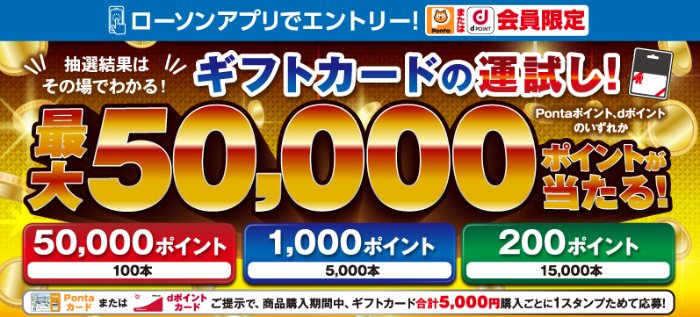 【ローソン】最大50,000ポイントが当たるアプリ限定キャンペーン
