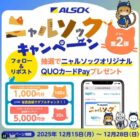 QUOカードPay1,000円分が当たる毎日応募Xキャンペーン