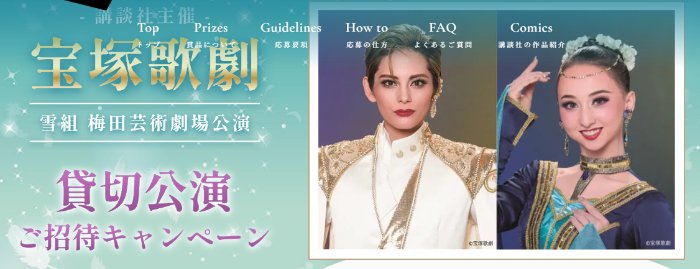 宝塚歌劇雪組公演の貸切チケットや図書カードが当たるクローズドキャンペーン