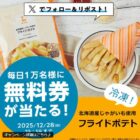 毎日1万名様にオリジナル冷凍フライドポテト無料券が当たる大量当選X懸賞