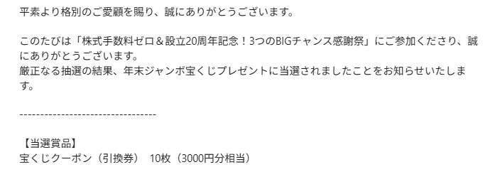 GMOクリック証券のX懸賞で「宝くじクーポン引換券）」が当選