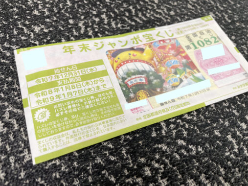 GMOクリック証券のX懸賞で「宝くじクーポン引換券）」が当選