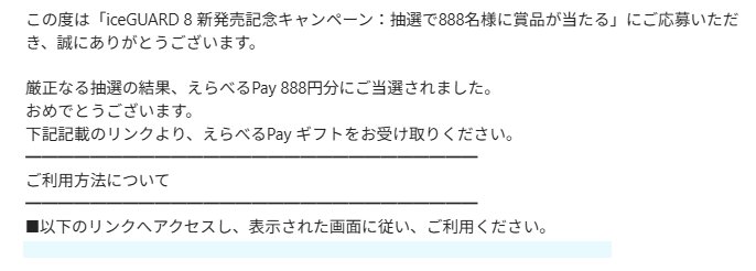 横浜ゴムのキャンペーンで「えらべるPay888円分」が当選