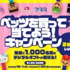 えらべるPay1,000円分が1,000名様に当たる森永のレシートキャンペーン