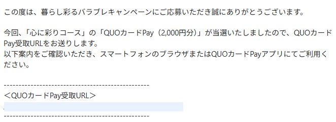 Pascoのキャンペーンで「QUOカードPay2,000円分」が当選