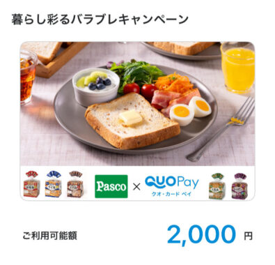 Pascoのキャンペーンで「QUOカードPay2,000円分」が当選