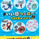 300名様におもちゃが当たるスシローの写真投稿キャンペーン