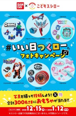 300名様におもちゃが当たるスシローの写真投稿キャンペーン