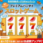 プレミアムポイント 最大10,000ポイント