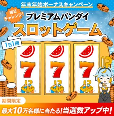 最大10万名様にプレミアムポイントがその場で当たるバンダイのキャンペーン