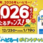 最大2,026ポイント