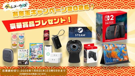 Nintendo Switch 2やカップヌードル詰め合わせも当たるお年玉プレゼントキャンペーン