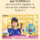 オリジナルデザインQUOカード 5,000円分